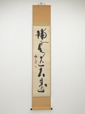 天龍寺関牧翁筆　「瑞雲遶石臺」一行書　肉筆紙本掛軸（共箱）